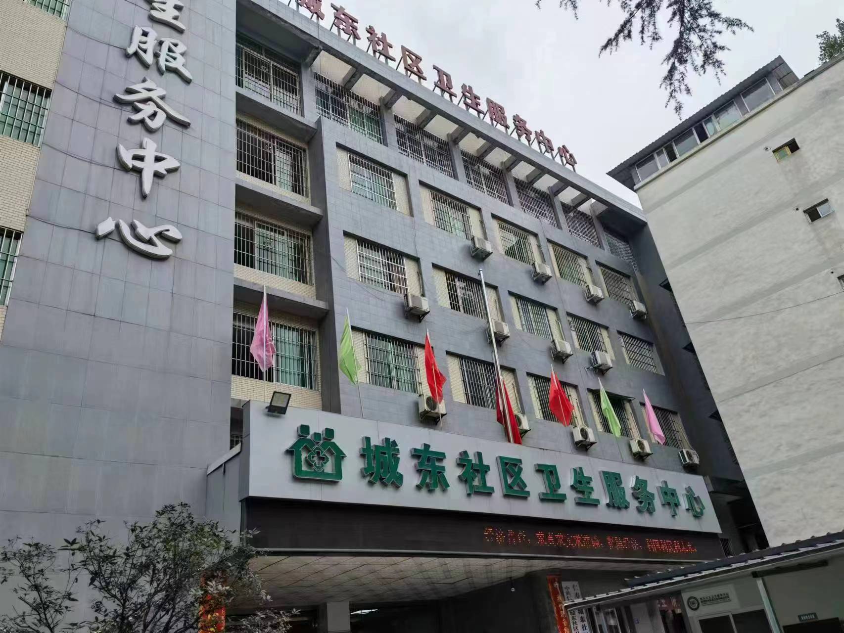仁壽縣城東社區(qū)衛(wèi)生服務中心